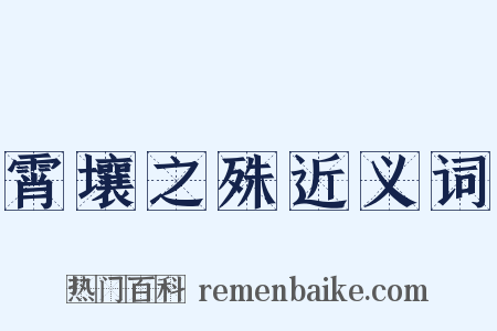 霄壤之殊近义词是什么意思的图片